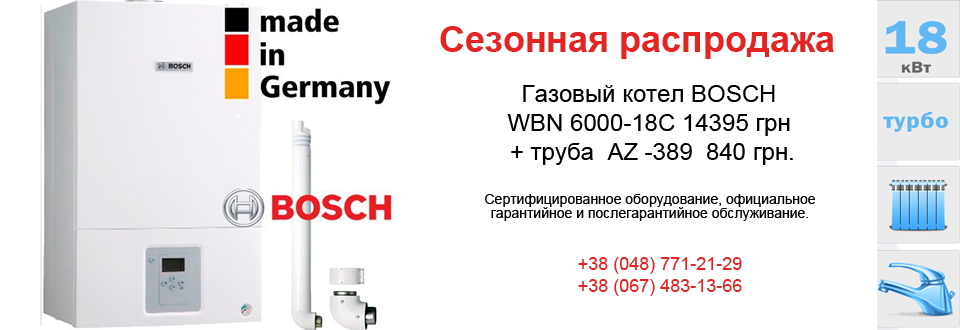 Газовый котел BOSCH WBN 6000-18C 14395 грн и труба AZ -389 840 грн.